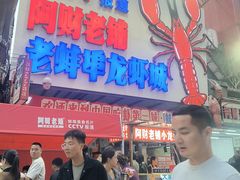 -阿财老铺·老蚌埠龙虾城(华夏总店)