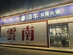 -滇牛云南火锅(桂林路店)