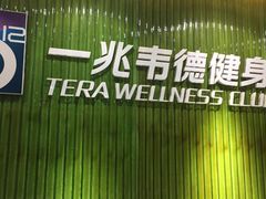 -一兆韦德健身(浦东万达会所)