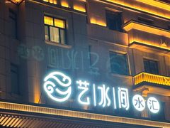 -艺水间水汇