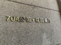 -浙江宾馆·花园餐厅·自助餐厅·茶吧