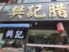 门面-樊记腊汁肉(竹笆市总店)