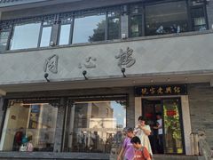 -同心楼(解放北路店)