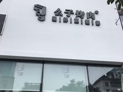 门面-么子烤肉(化龙池店)