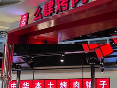 门面-肆幺幺烤肉(乐汇城店)