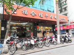 门面-福合埕牛肉火锅(长平国新店)
