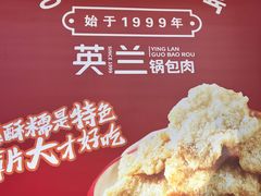 -英兰朝族饭店·英兰锅包肉(佳园路店)