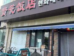 -贤花饭店(城阳店)