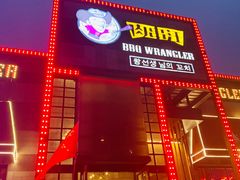 门面-肉串汪(望京店)