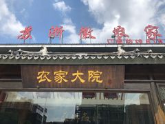 门面-苏浙徽·农家大院(开发区星湖101店)
