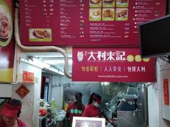 -大利来记餐厅(大三巴店)