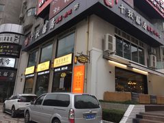门面-皇后餐厅-煲仔·小菜·打边炉(古北店)