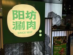 -阳坊涮肉(西直门凯德mall店)