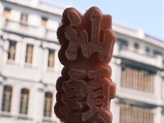 -汕头市小公园