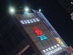 -悦然广场(北滘店)