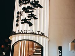 -西塔老太太泥炉烤肉(青浦蟠龙天地店)