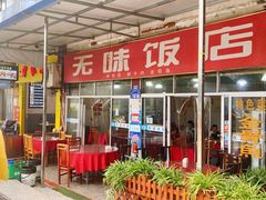 -无味饭店(九眼桥商业文化广场店)