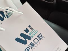 -中泽口腔(台江店)