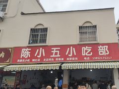 -陈小五小吃部