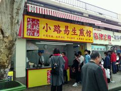 -小路易生煎馆(前进五路店)