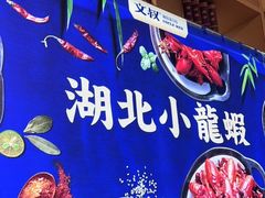 -文叔·湖北名小吃·小龙虾(华强北店)