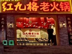 -红九格老火锅(三峡广场店)