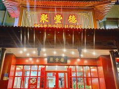 -聚丰德饭店(经五路店)