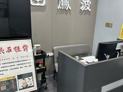 -田凤波推拿.按摩养生(幸福店)