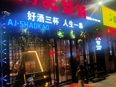 门面-阿记烧烤(大兴新区店)