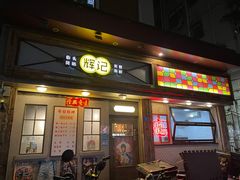 门面-辉记炭烧海鲜大排档·老字号(福田店)