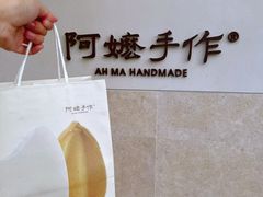 -阿嬷手作(上海万象城店)