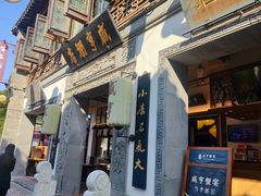 -清真蒋有记(老门东店)