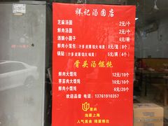 门面-祥记汤圆(东宝兴路店)