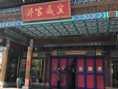 门面-那家小馆•北京菜•烤鸭(香山店)