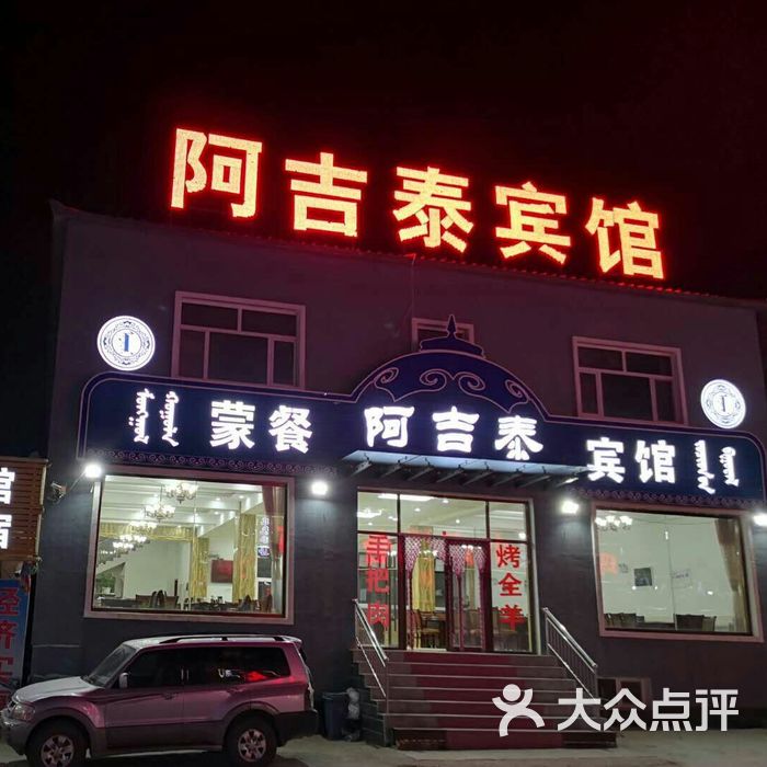 蒙餐阿吉泰宾馆