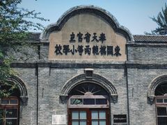 -周恩来同志少年读书旧址