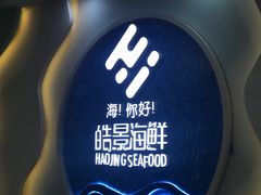 门面-皓景海鲜·地标美食(双月湾店)