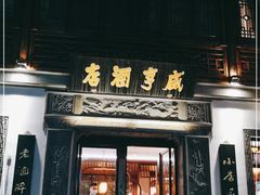 门面-香园茶社·金陵小灶(老门东店)