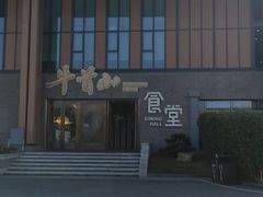 -牛首山食堂