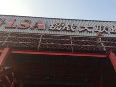 -镭战大联盟真人CS·生日派对·亲子聚会·团建(天安千树店)