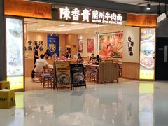 -陳香貴·兰州牛肉面(上海长风大悦城店)