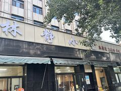 -林静小吃(复兴路店)