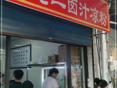 门面-何老二卤汁凉粉