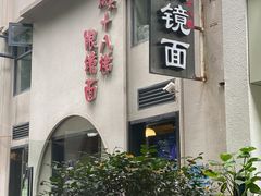 -蒋六十八梯眼镜面(狮子坪店)