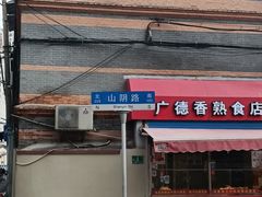 门面-万寿斋(山阴路店)