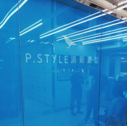 -P.STYLE 派斯造型