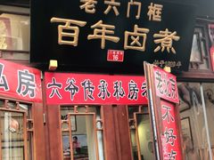 门面-六爷门框百年卤煮
