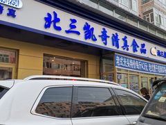 光头饼-北三凯奇清真食品店