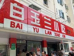 门面-白玉兰小吃(新村路店)