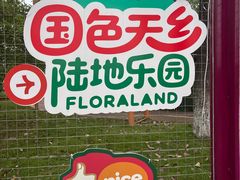 -国色天乡三期陆地乐园